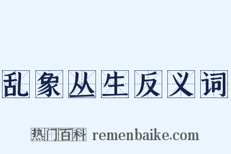 乱象丛生反义词是什么意思的图片